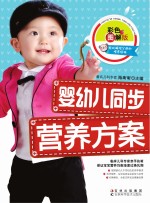 婴幼儿同步营养方案 彩色图解版