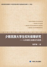 少数民族大学生权利保障研究 以和谐社会建设为视角