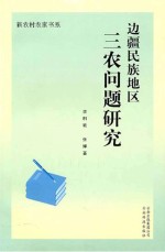 边疆民族地区三农问题研究 以楚雄州为例