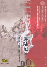 逐陆记：世界史上的洲际争霸 1 中古卷