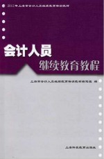 会计人员继续教育教程