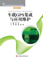 车载GPS集成与应用维护