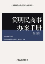 简明民商事办案手册 第3版