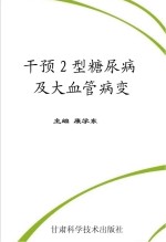 干预 2型糖尿病及大血管病变