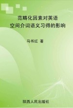 范畴化因素对英语空间介词语义习得的影响