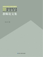 西北师范大学美术学院教师论文集 2012