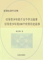 引导青少年的千万个学习故事：引导青少年的100个世界历史故事