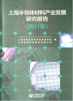 上海半导体材料产业发展研究报告 2011年