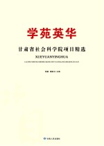 学苑英华 甘肃省社会科学院项目精选