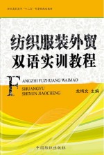 纺织服装外贸双语实训教程