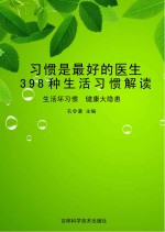 习惯是最好的医生 398种生活习惯解读 生活坏习惯 健康大隐患