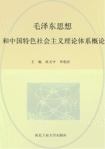 毛泽东思想和中国特色社会主义理论体系概论