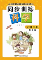 同步训练：苏教版 科学 五年级 上