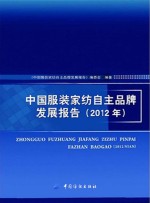 中国服装家纺自主品牌发展报告 2012年