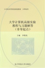 大学计算机高级实验教程与习题解答：非零起点