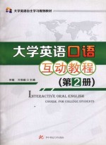 大学英语口语互动教程 2