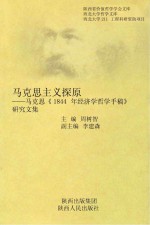 马克思《1844年经济学哲学手稿》研究文集  马克思主义探原