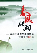 春风化雨 西北工业大学本科教学督导工作20年