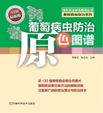 葡萄病虫防治原色图谱 最新版