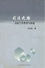 司法之路 法院工作思考与实践