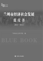 兰州市经济社会发展蓝皮书 2011-2012