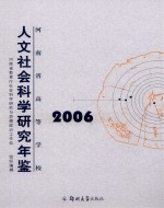 河南省高等学校人文社会科学研究年鉴 2006