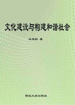 文化建设与构建和谐社会