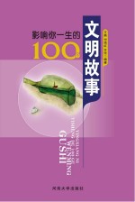 影响你一生的100个文明故事