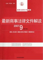 最新商事法律文件解读 2007 9 总第33辑