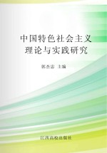 中国特色社会主义理论与实践研究