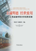 立诚明德 经世致用 上海金融学院办学成果采撷