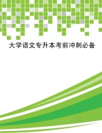 大学语文专升本考前冲刺必备