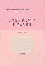 引领青少年的千万个探索故事：引领青少年的100个世界文明故事