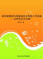 科学发展观与民族地区共青团工作实践