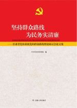 坚持群众路线 为民务实清廉 甘肃省党校系统党的群众路线理论研讨会论文集