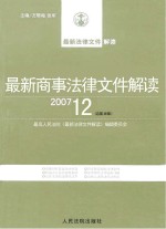 最新商事法律文件解读 2007 12 总第36辑