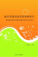 地市普通高校发展策略研究 兼论陕西地市普通高校服务地方社会发展