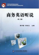 中等职业教育国家规划教材 商务英语听说 第3版