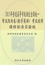 2013年普通高等学校招生全国统一考试陕西卷（数学英语）考试说明  课程标准实验版