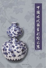 中国古代葫芦形陶瓷器