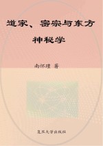 道家、密宗与东方神秘学