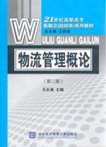 物流管理概论 第2版