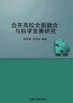 合并高校全面融合与科学发展研究