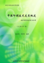 中国印刷技术发展概述 全7册 第1册