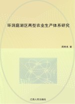 环洞庭湖区两型农业生产体系研究