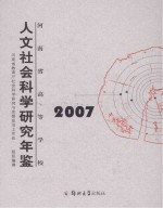 河南省高等学校人文社会科学研究年鉴 2007