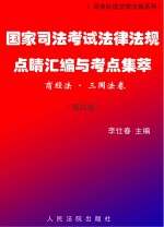 国家司法考试法律法规点睛汇编与考点集萃（商经法、三国法卷） 第4版