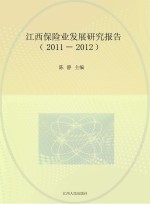 江西保险业发展研究报告 2011-2012