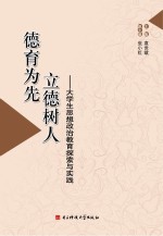 德育为先 立德树人 大学生思想政治教育探索与实践