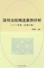 深圳法院精选案例评析 2007年卷 总第6卷